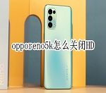 opporeno5k如何取消HD opporeno5k关闭高清通话步骤。