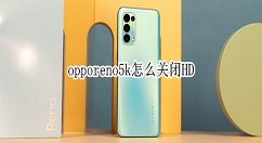 opporeno5k如何取消HD opporeno5k关闭高清通话步骤