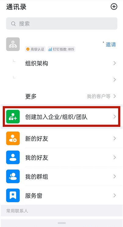 钉钉如何创建企业 钉钉企业创建步骤截图