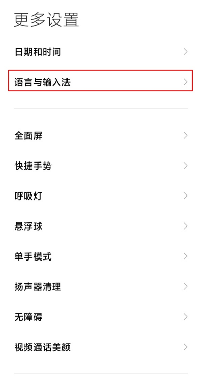 小米手机输入法在哪换 小米手机输入法设置步骤截图