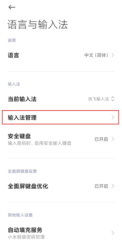 小米手机输入法在哪换 小米手机输入法设置步骤截图