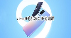 vivos9手机如何手势截屏 vivos9手机手势截屏设置方法