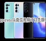 opporeno5k微信视频怎么美颜 opporeno5k微信视频开启美颜方法。