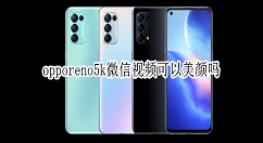 opporeno5k微信视频怎么美颜 opporeno5k微信视频开启美颜方法