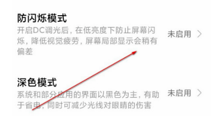 红米k40怎么开启dc调光 红米k40设置防闪烁模式步骤截图