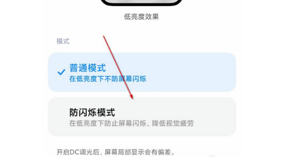 红米k40怎么开启dc调光 红米k40设置防闪烁模式步骤截图