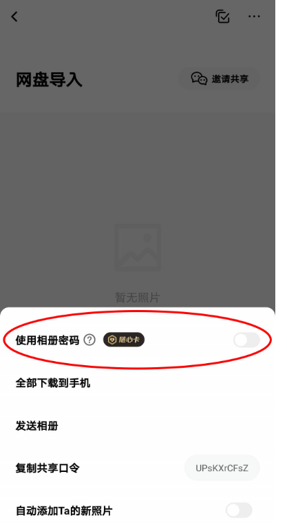 一刻相册怎么设置密码 一刻相册使用相册密码功能方法截图