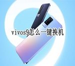 vivos9如何一键换机 vivos9一键换机教程。