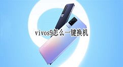 vivos9如何一键换机 vivos9一键换机教程。