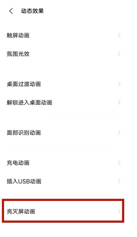 vivo手机怎样设置亮灭屏动画 vivo手机亮灭屏动画开启步骤截图