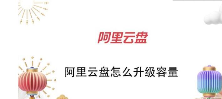 阿里云盘怎么升级容量 阿里云盘升级容量的简单讲解步骤