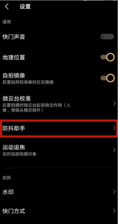 vivos9e如何设置防抖助手 vivos9e防抖助手设置教程截图