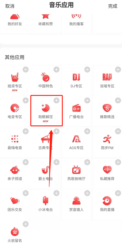 网易云音乐助眠解压小程序在哪 网易云音乐打开助眠解压小程序方法截图