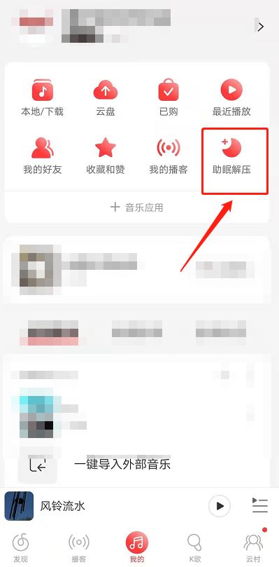 网易云音乐助眠解压小程序在哪 网易云音乐打开助眠解压小程序方法截图