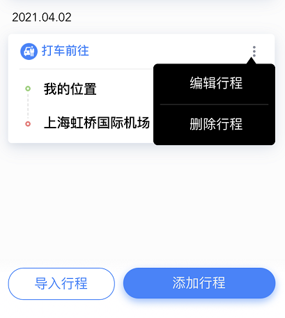 百度地图怎样修改行程 百度地图修改已添加行程方法截图