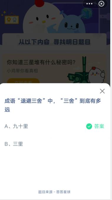 成语退避三舍中三舍到底有多远?支付宝蚂蚁庄园3月29日答案2021截图