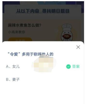 令爱 多用于称呼他人的?支付宝蚂蚁庄园3月31日答案截图