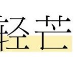 我来教你轻芒杂志马克如何标记文章 轻芒杂志马克标记文章方法。