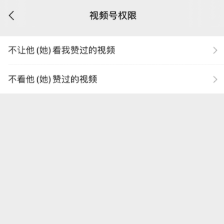微信视频号如何设置隐私 微信视频号隐私设置方法截图