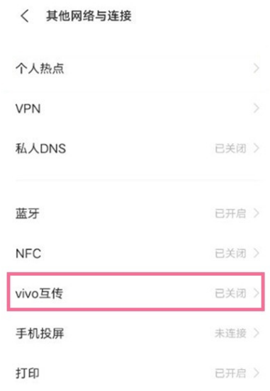 vivos9怎样开启互传 vivos9互传开启步骤截图