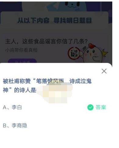 杜甫称赞笔落惊风雨 诗成泣鬼神诗人是?支付宝蚂蚁庄园4月2日答案截图