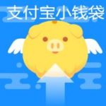 分享支付宝小钱袋怎么关闭 支付宝关闭小钱袋的方法。