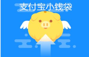 分享支付宝小钱袋怎么关闭 支付宝关闭小钱袋的方法。