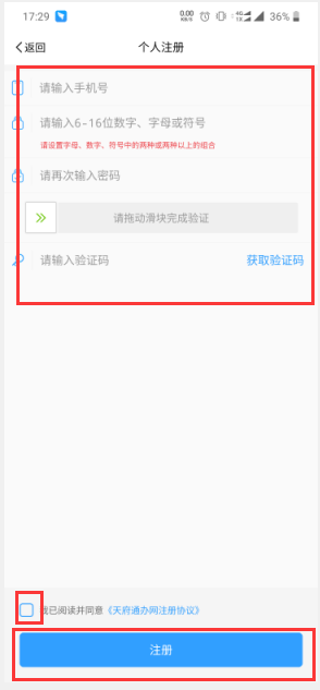 天府通app怎么注册 天府通快速注册的方法截图