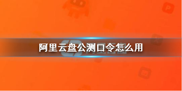 阿里云盘公测口令怎么用?阿里云盘福利码4.1最新分享