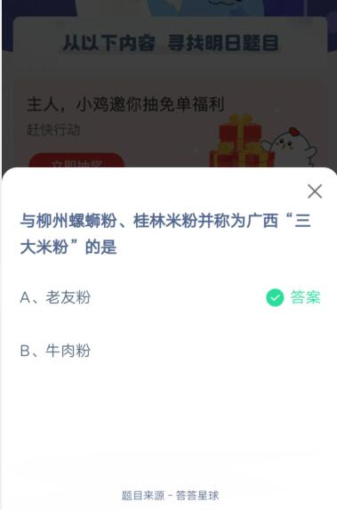 与柳州螺螄粉 桂林米粉并称为广西三大米粉的是?支付宝蚂蚁庄园4月3日答案截图