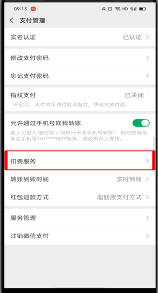 微信怎么管理自动扣费项目?微信管理自动扣费项目教程截图