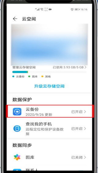 华为手机的云备份怎样打开?华为手机打开云备份的教程截图