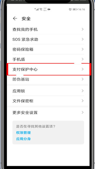 华为支付保护中心如何关闭?华为关闭支付保护中心的教程截图