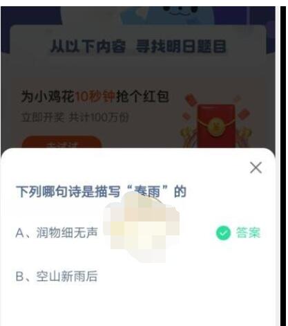 下列哪句诗是描写“春雨”的?支付宝蚂蚁庄园4月6日答案截图