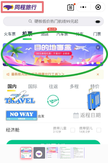 同程旅行盲盒机票怎么购买 机票盲盒目的地一般是哪截图