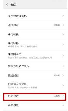 小米11怎么设置自动接听电话？小米11设置自动接听电话教程截图