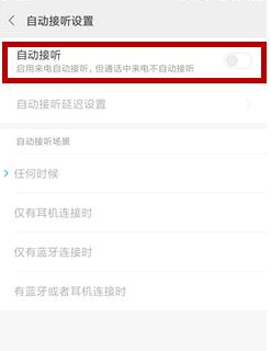 小米11怎么设置自动接听电话？小米11设置自动接听电话教程截图