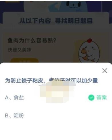 为防止饺子粘皮 煮饺子时可以加少量?支付宝蚂蚁庄园4月7日答案截图