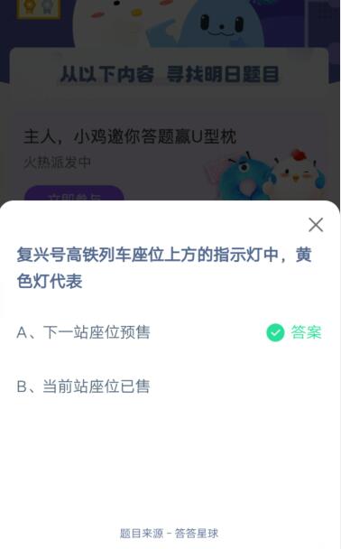 复兴号高铁列车座位上方的指示灯黄色灯代表?支付宝蚂蚁庄园4月8日答案截图