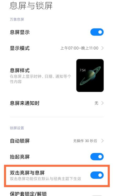 小米11青春版怎么开启双击亮屏?小米11青春版开启双击亮屏的方法截图