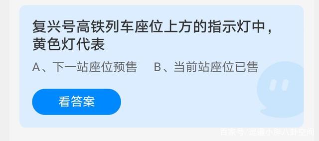 复兴号黄灯是什么意思 支付宝中蚂蚁庄园4月8日答案截图