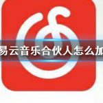 分享网易云音乐合伙人要怎么才能加入 网易云音乐加入合伙人方法。