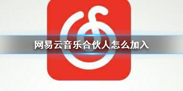 分享网易云音乐合伙人要怎么才能加入 网易云音乐加入合伙人方法。