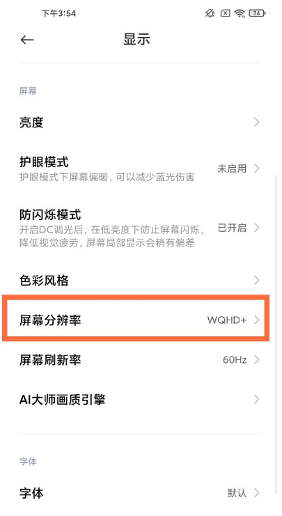 小米11pro怎样设置屏幕分辨率 小米11pro屏幕分辨率设置教程分享截图