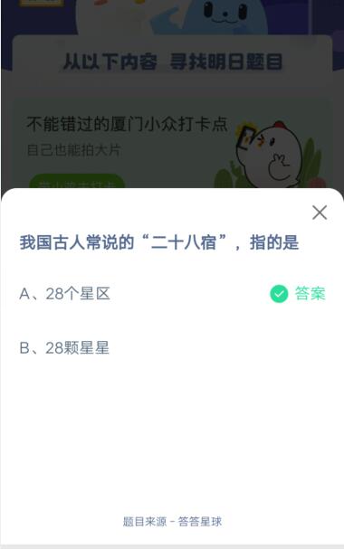 我国古人常说的二十八宿指的是?支付宝蚂蚁庄园4月10日答案截图