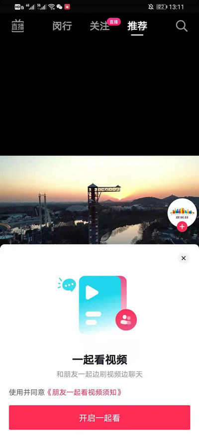 抖音一起看视频功能如何开启?抖音一起看视频功能开启教程截图