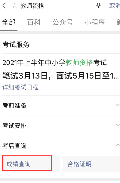 微信如何查询2021教师资格考试成绩?2021教师资格考试成绩微信查询方法截图