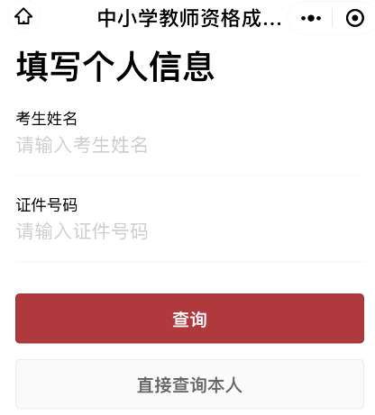 微信如何查询2021教师资格考试成绩?2021教师资格考试成绩微信查询方法截图