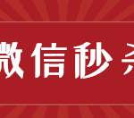 分享公众号里的微信秒杀活动怎么做。