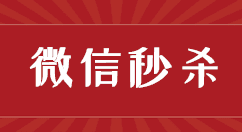 公众号里的微信秒杀活动怎么做?微信秒杀活动链接怎么制作